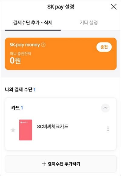 결제 수단 추가하기