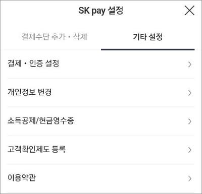 sk페이 결제 설정
