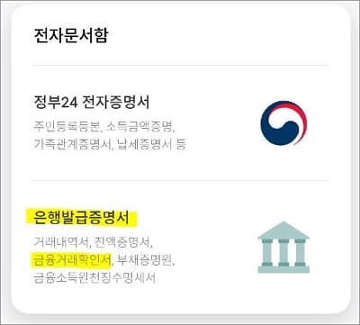 전자문서함에서 은행발급증명서 선택