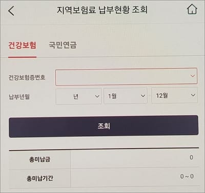 보험료 납부현황 조회