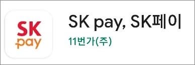 sk페이 앱 실행