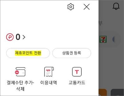 제휴포인트 전환 버튼 터치