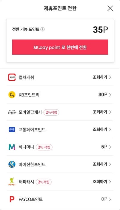 제휴처 포인트 선택