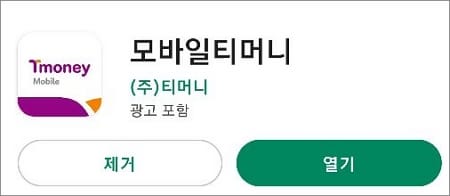 모바일티머니 앱 실행