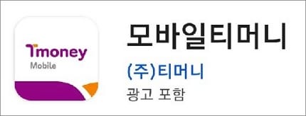 모바일 티머니 앱 실행