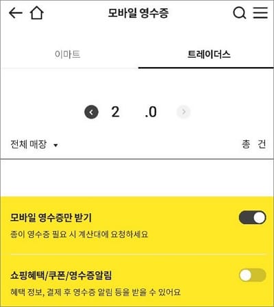 모바일 영수증 받기 버튼 켜기