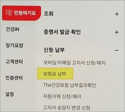 보험료 납부 메뉴 선택