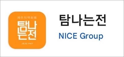 탐나는전 앱 실행