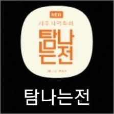 탐나는전 실행