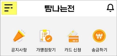 화면 왼쪽 위에 전체 메뉴 아이콘 터치