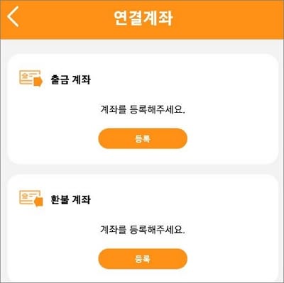 환불 계좌 등록