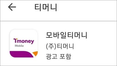 모바일 티머니 앱 실행 후 로그인