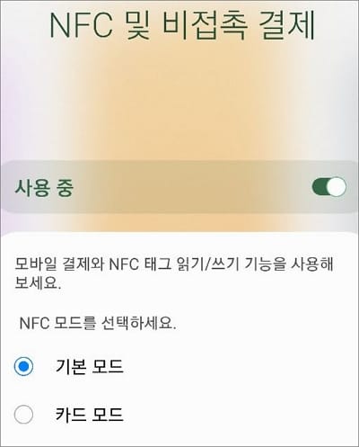NFC 모드 선택
