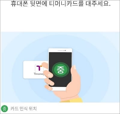 휴대기기에 교통카드 태그