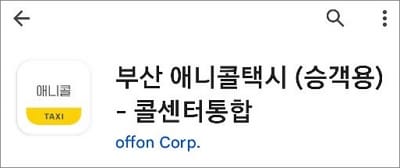 부산 애니콜택시 앱 검색