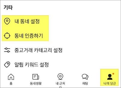 나의 당근 메뉴 터치