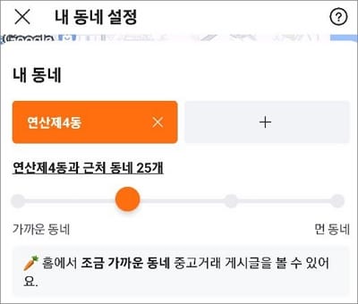 내 동네 설정에서 타지역 범위 확대