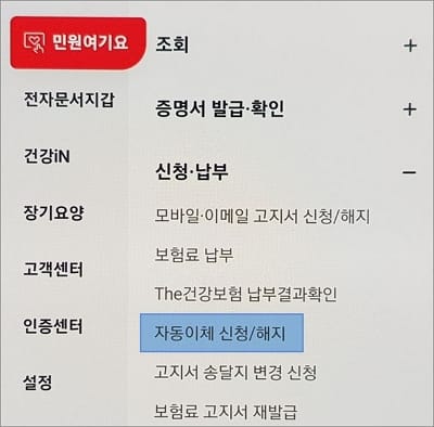 자동이체 신청 및 해지 메뉴 선택