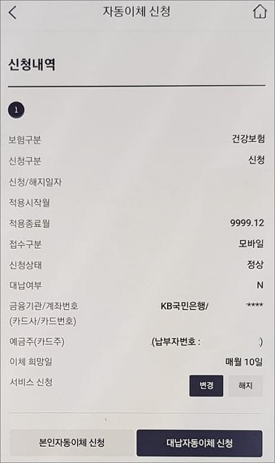 자동이체 신청 내역 확인