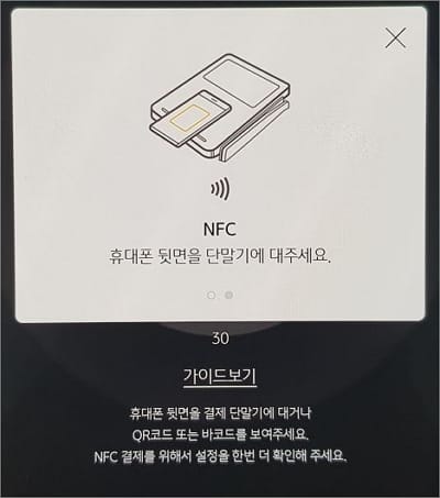 기기 뒷면을 단말기에 접촉