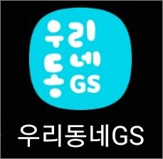 우리동네 지에스 앱 실행