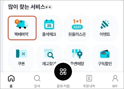 많이 찾는 서비스 항목에서 택배예약 선택