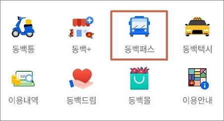 동백패스 아이콘 선택