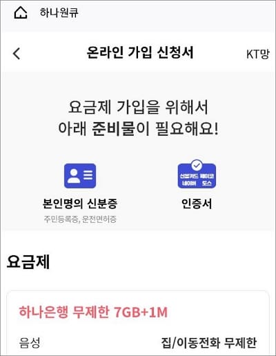 요금제 살펴보고 준비물 확인