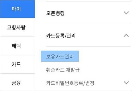 마이 메뉴에서 보유카드 관리 선택