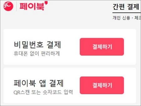 페이북 앱 결제하기 선택