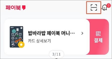 화면 우측 상단에 스캔 아이콘 터치