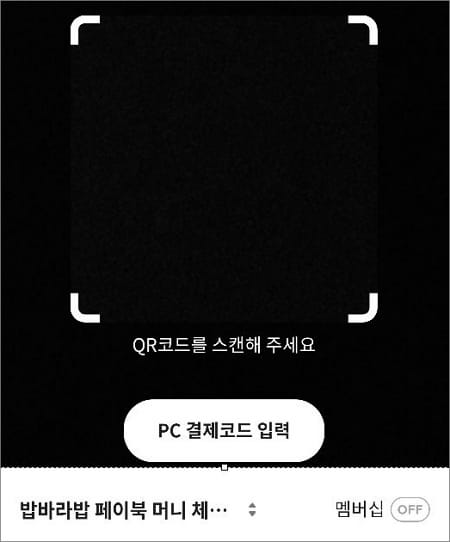 qr코드 스캔 또는 결제코드 직접 입력