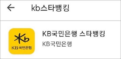 국민은행 모바일뱅킹 앱 실행