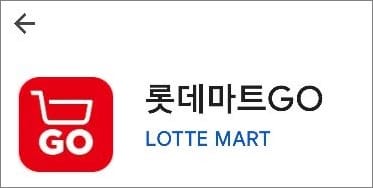 롯데마트 앱 실행
