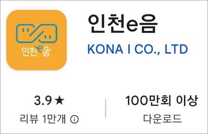 인천이음 앱 검색
