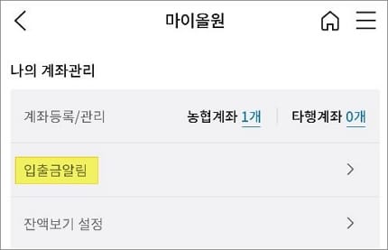 입출금 알림 메뉴 터치