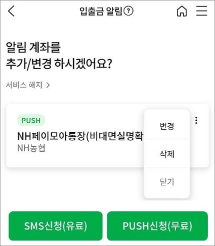 입출금 알림 변경 및 삭제