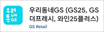 우리동네지에스 앱 실행하기