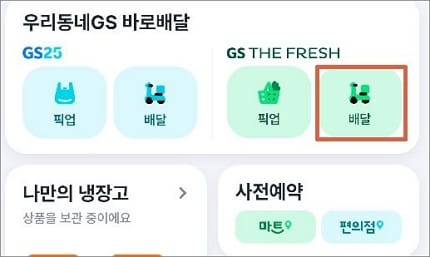 우리동네마트 배달 아이콘 선택