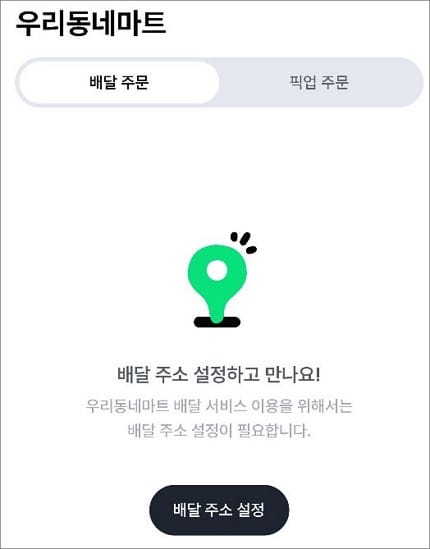배달 받을 주소지 입력하기