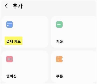 결제 카드 메뉴 선택
