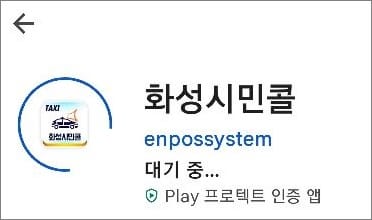 화성 시민콜 앱 검색 후 설치 진행