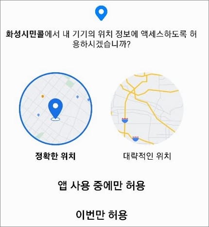 위치 정보 액세스 허용