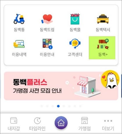 홈 화면에서 동백플러스 아이콘 터치