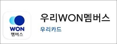 우리카드 우리원멤버스 앱 실행하기