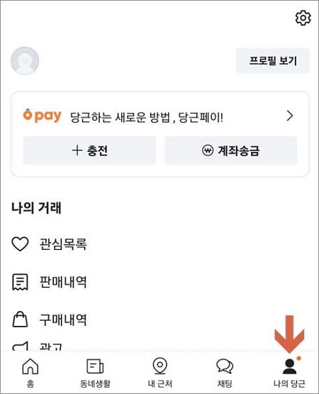 나의 당근에서 당근페이 부분 터치