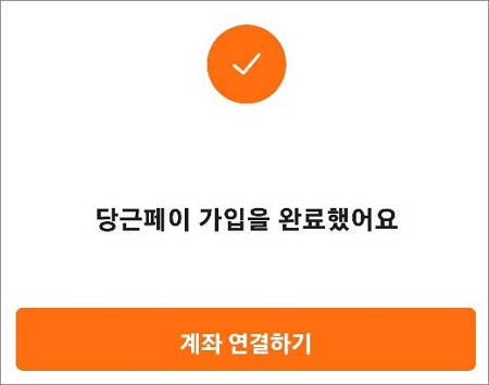당근페이 가입 진행
