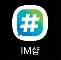 im샵 앱 실행하기