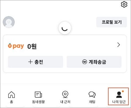 화면 하단에 나의 당근 메뉴 터치