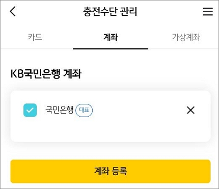 카드 및 계좌 등 충전수단 직접 등록